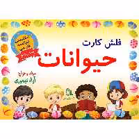 فلش کارت حیوانات (3 زبانه شامل فارسی، انگلیسی و فرانسه) انتشارات طلایه