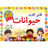 فلش کارت حیوانات (3 زبانه شامل فارسی، انگلیسی و فرانسه) انتشارات طلایه