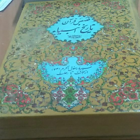 قصص قران تاریخ انبیا سیره رسول اکرم ازبعثت تا رحلت
 نویسندگان موسوی + غفاری 