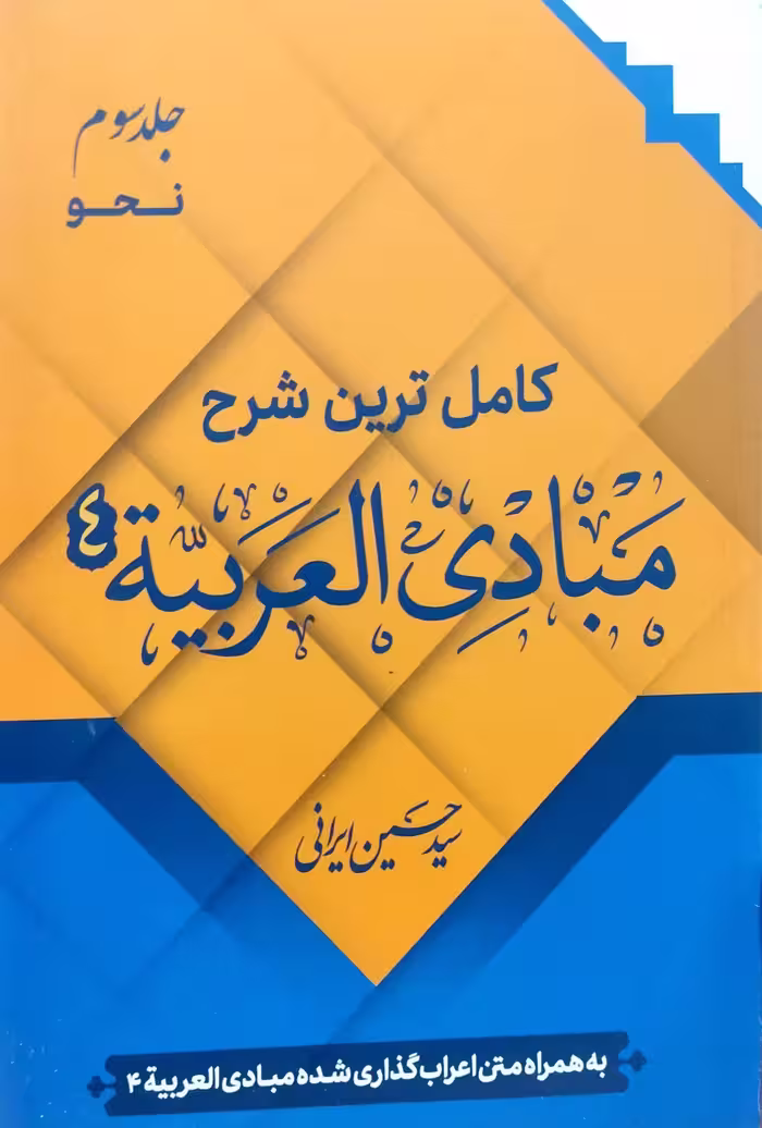 کتاب کامل ترین شرح مبادی عربیه (جلد سوم)