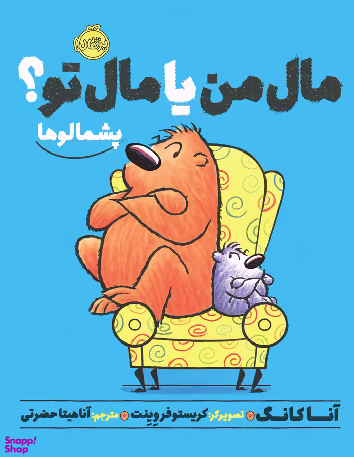 کتاب پشمالو ها (مال من یا مال تو؟) اثر آنا کانگ انتشارات پرتقال