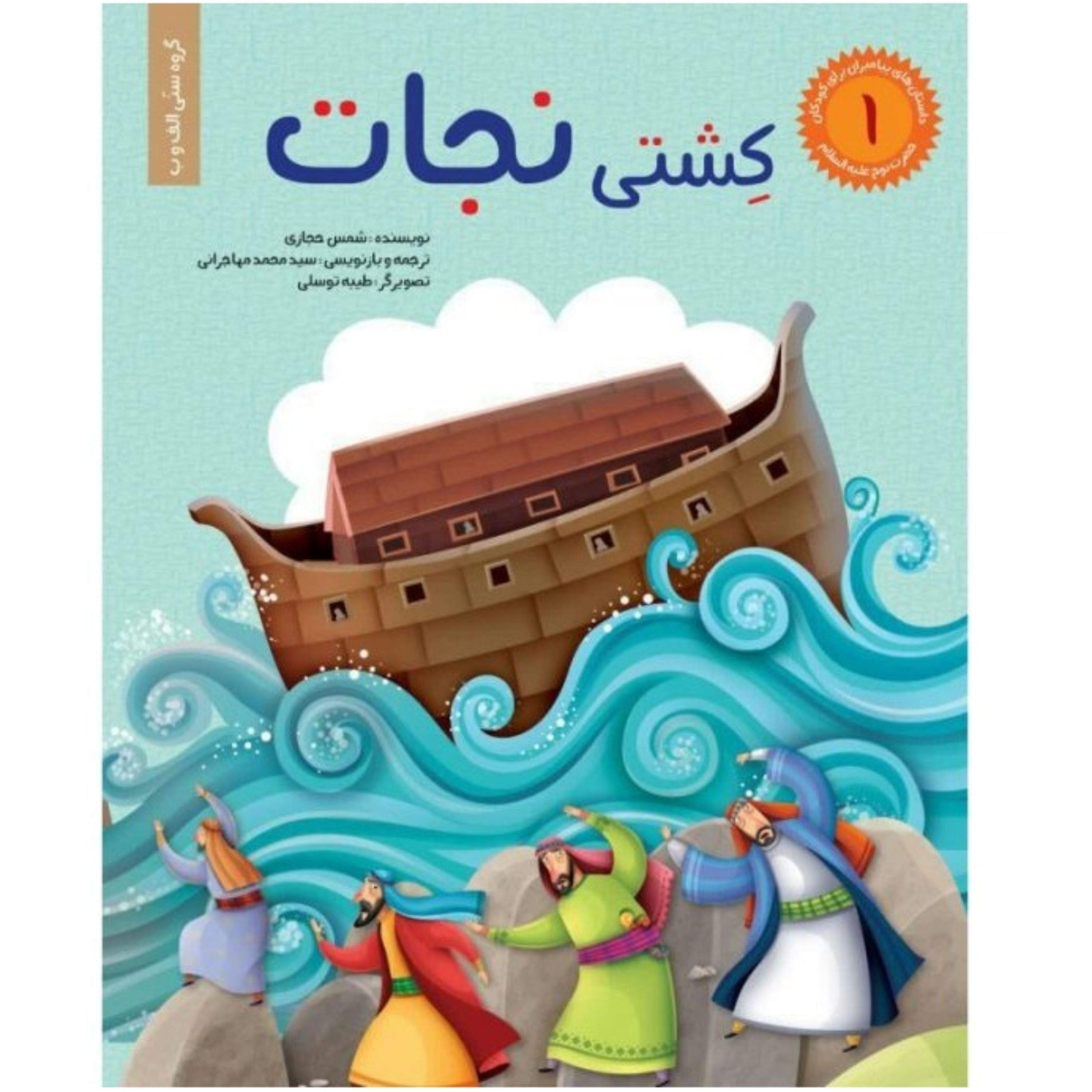داستان های پیامبران برای کودکان جلد 1