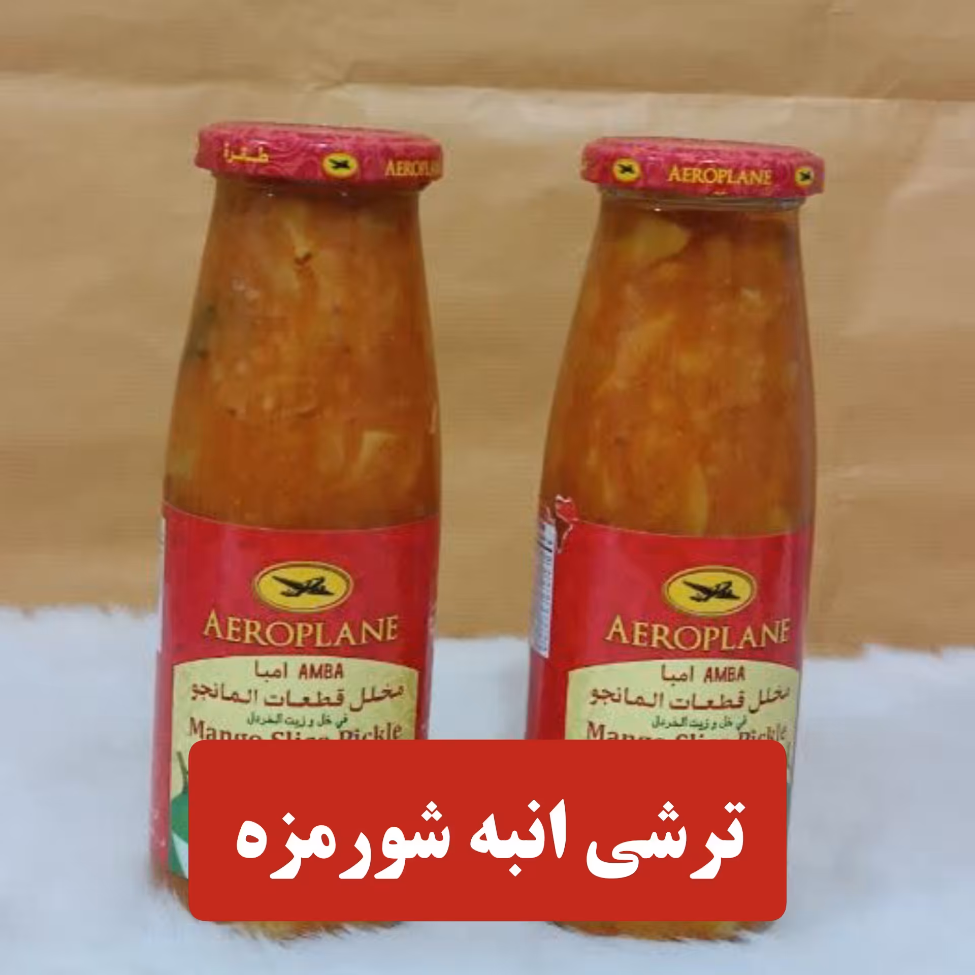 ترشی انبه شور مزه طیاره (450گرم)