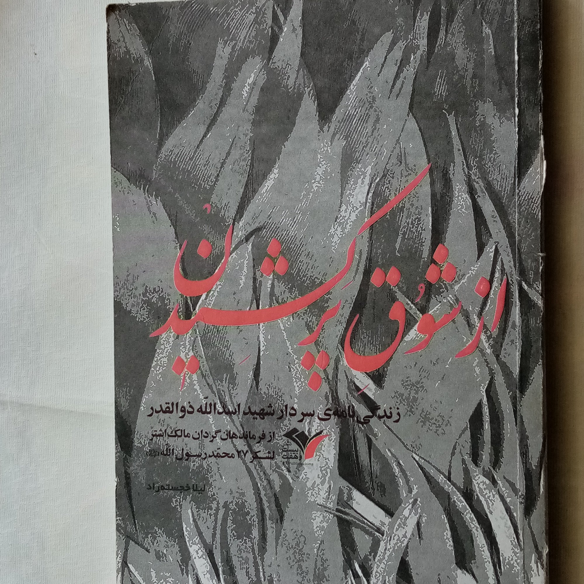 از شوق پر کشیدن