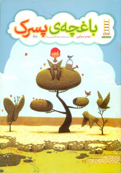 کتاب باغچه پسرک اثر پیتر براون