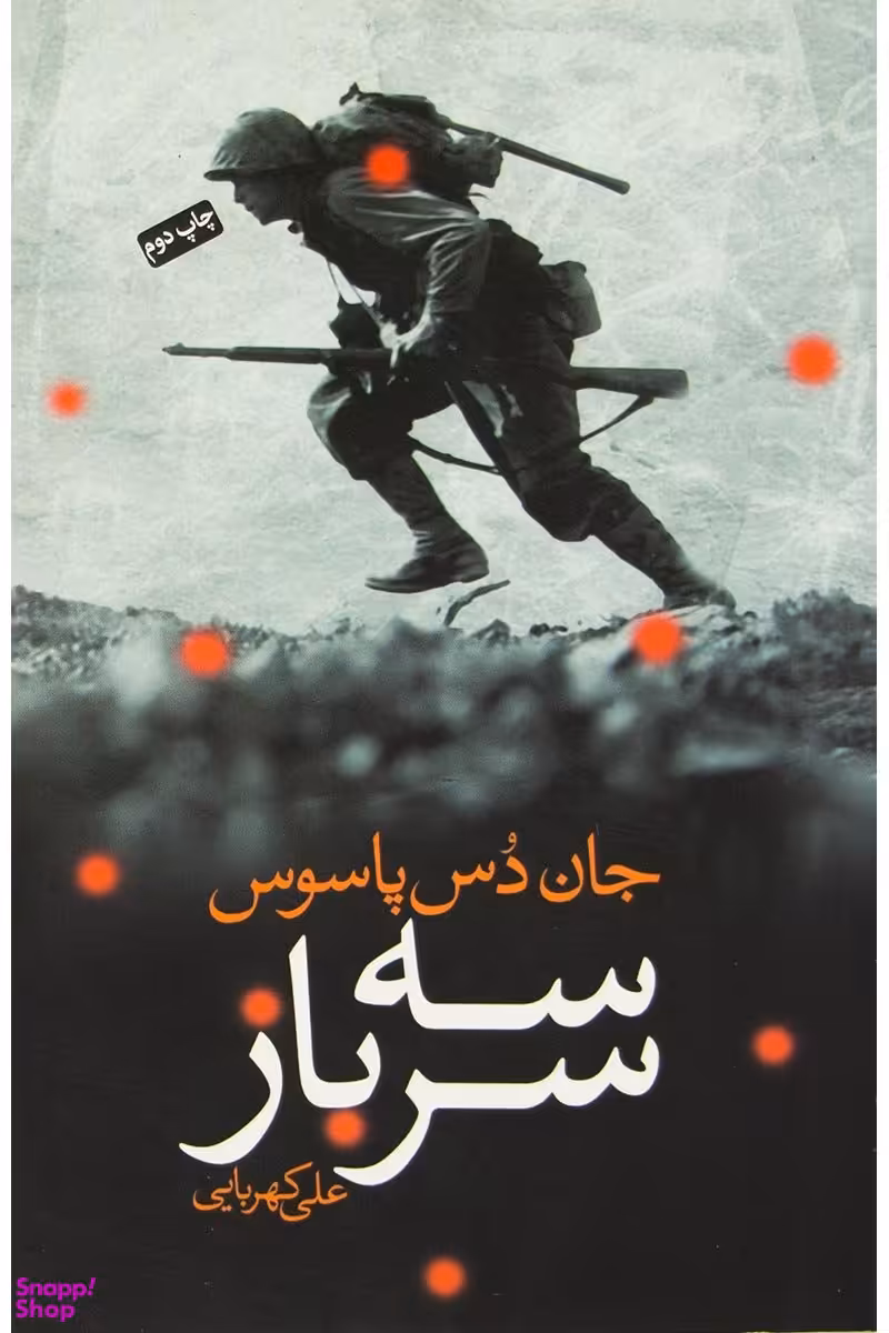 سه سرباز