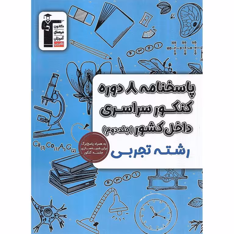 8 دوره کنکور تجربی جلد دوم پاسخنامه قلم چی