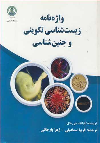کتاب واژه نامه زیست شناسی تکوینی و جنین شناسی