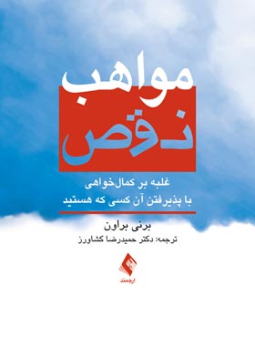 مواهب نقص - اثر برنه براون - انتشارات ارجمند - چی بخونم