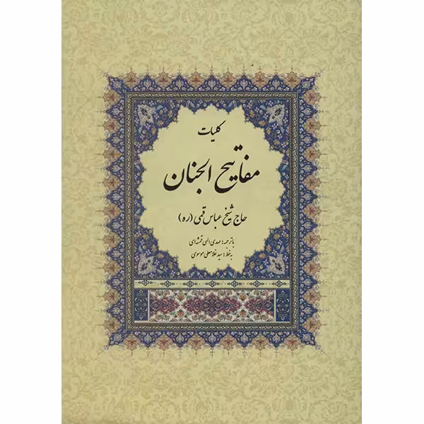 کتاب کلیات مفاتیح الجنان اثر شیخ عباس قمی