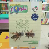 علوم نهم تست تیزهوشان خیلی سبز 