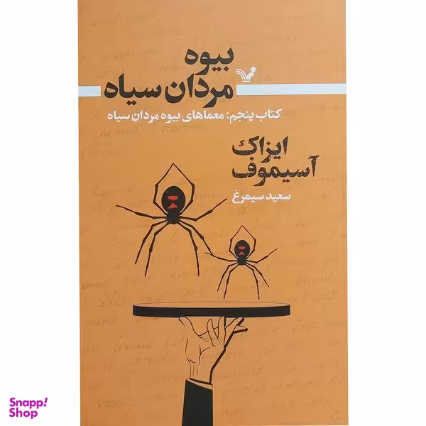 کتاب بيوه مردان سياه 5 معماهای بيوه اثر ايزاک آسيموف انتشارات کتابسرای تنديس