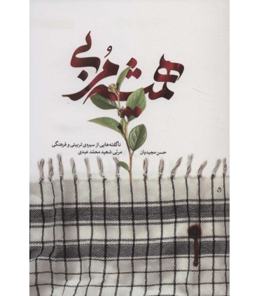 کتاب همیشه مربی