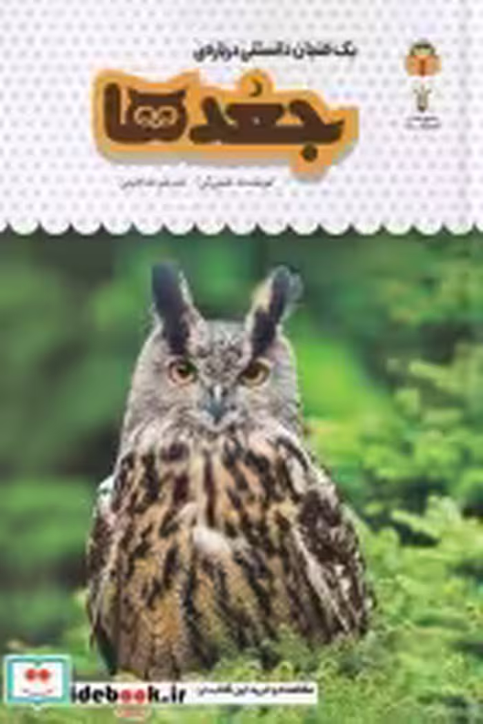 قیمت و خرید کتاب یک فنجان دانستنی درباره ی جغدها | ایده بوک