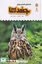 قیمت و خرید کتاب یک فنجان دانستنی درباره ی جغدها | ایده بوک