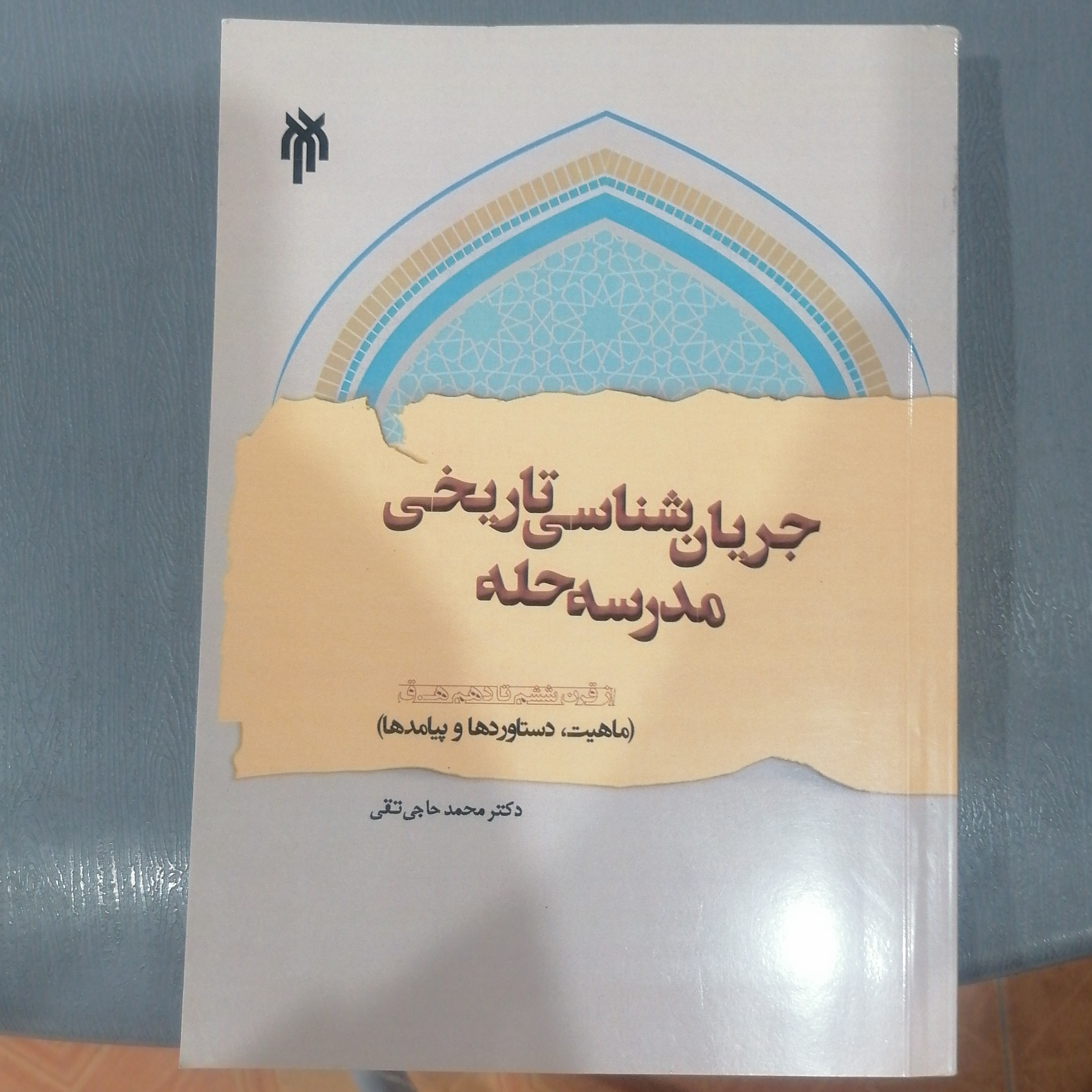 کتاب جریان شناسی تاریخی مدرسه حله نوشته محمد حاجی تقی