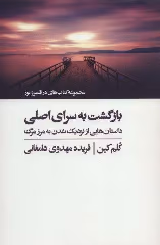 بازگشت به سرای اصلی (کتاب های در قلمرو نور)