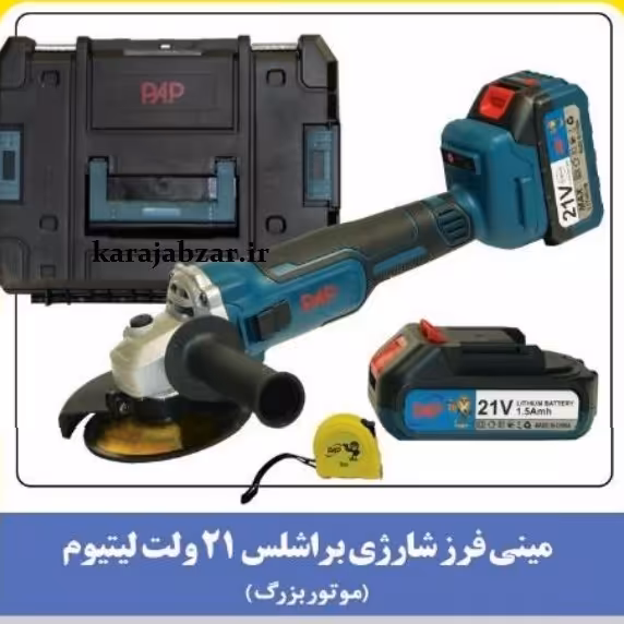 مینی فرز شارژی دو باطری براشلس پی ای پی