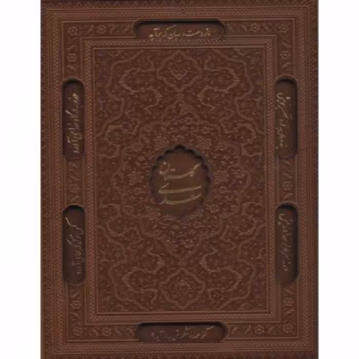 کتاب گلستان سعدی و بوستان سعدی