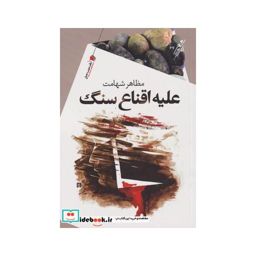 کتاب علیه اقناع سنگ