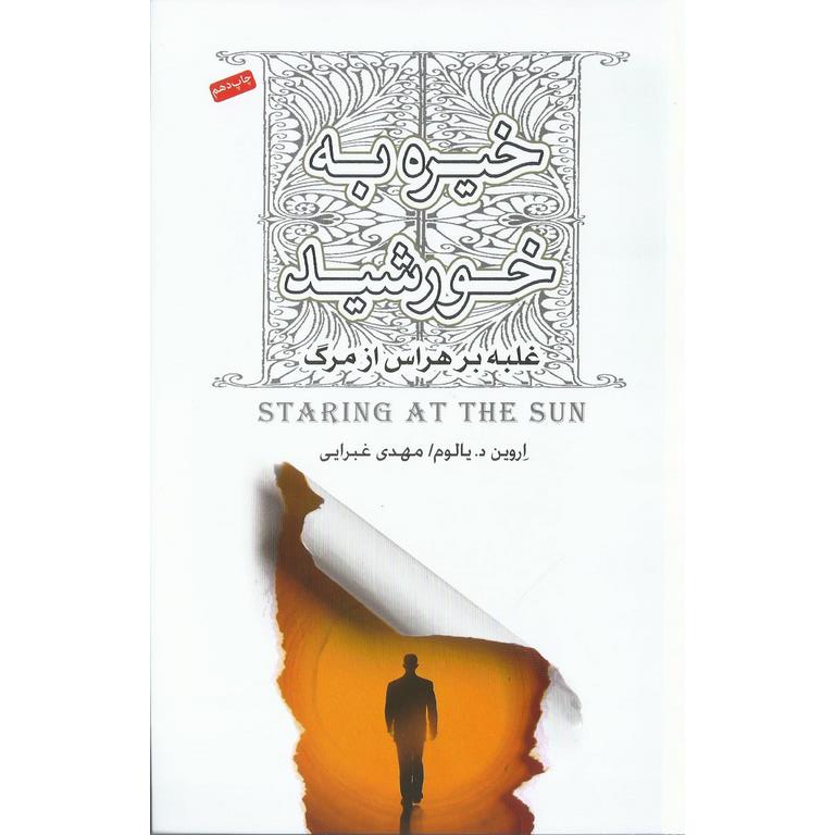 خیره به خورشید
