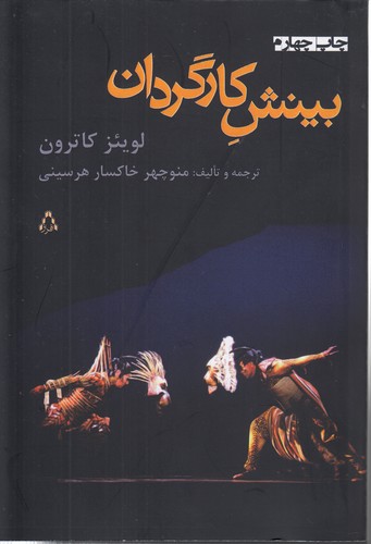 خرید کتاب بینش کارگردان — کتابسرای طه