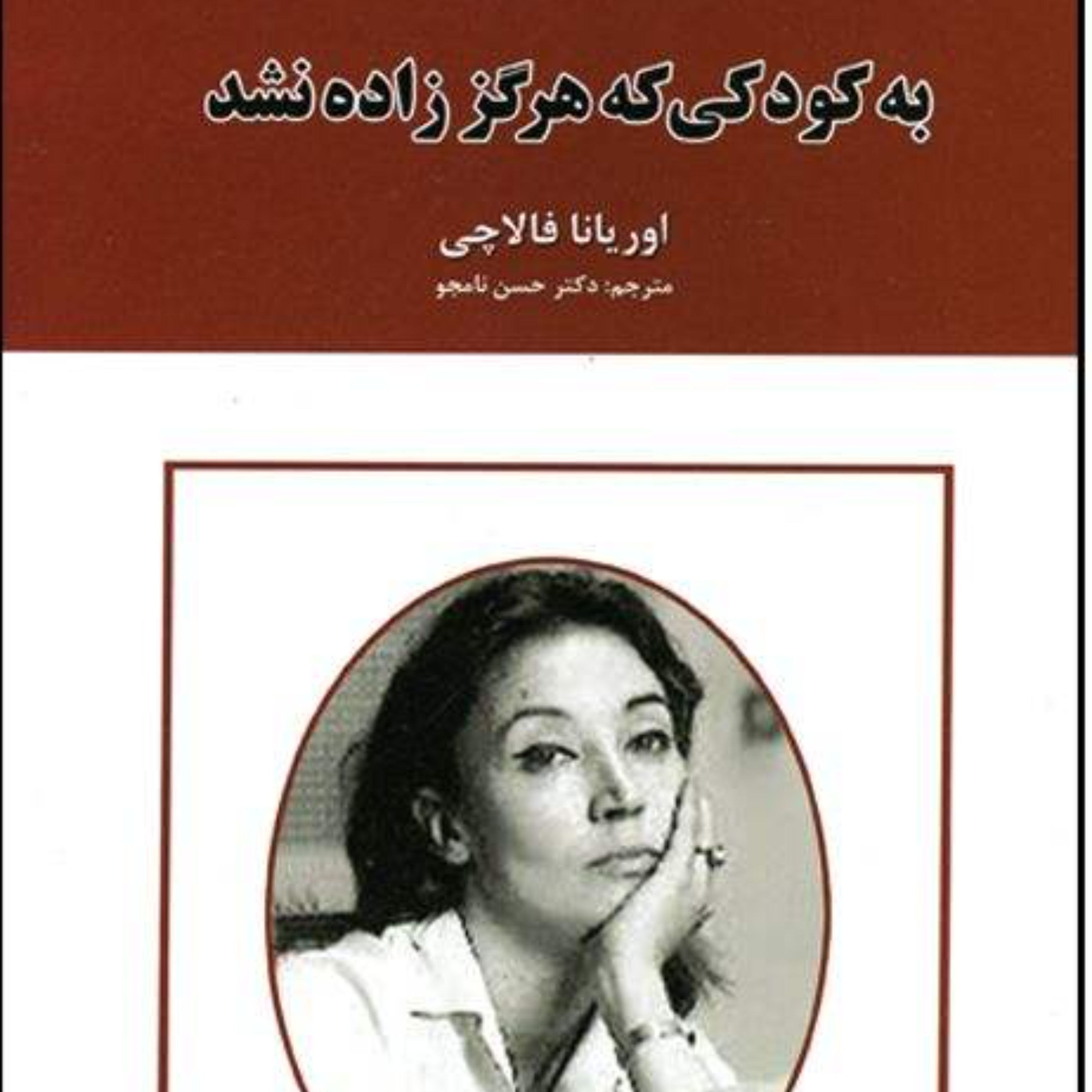 نامه به کودکی که هرگز زاده نشد اثر اوریانا فالاچی