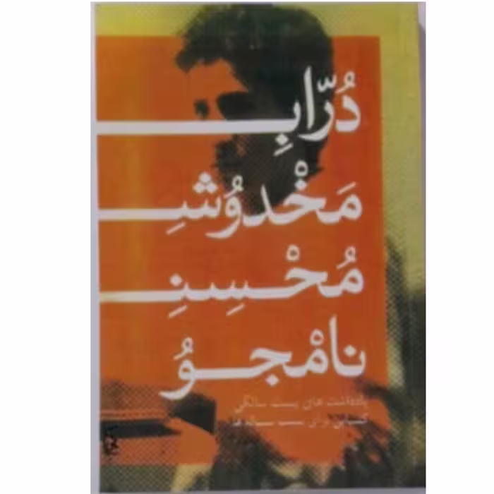کتاب دراب مخدوش محسن نامجو 