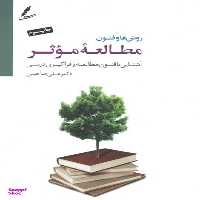 کتاب روش ها و فنون مطالعه موثر اثر علی صاحبی انتشارات سخن