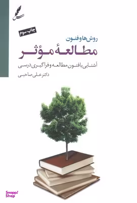 کتاب روش ها و فنون مطالعه موثر اثر علی صاحبی انتشارات سخن