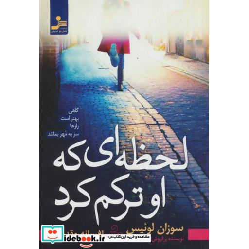 کتاب لحظه ای که او ترکم کرد اثر سوزان لوئیس