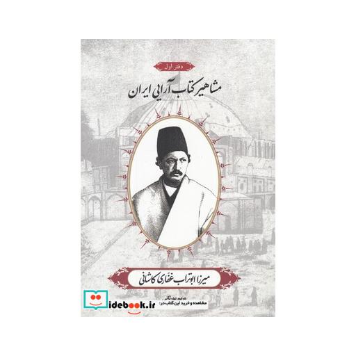 کتاب مشاهیر کتاب آرایی ایران میرزا ابوتراب غفاری کاشانی