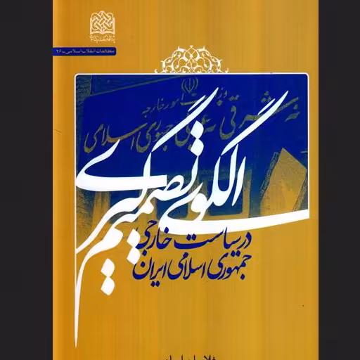 کتاب الگوی تصمیم گیری در سیاست خارجی جمهوری اسلامی ایران پژوهشگاه فرهنگ و اندیشه