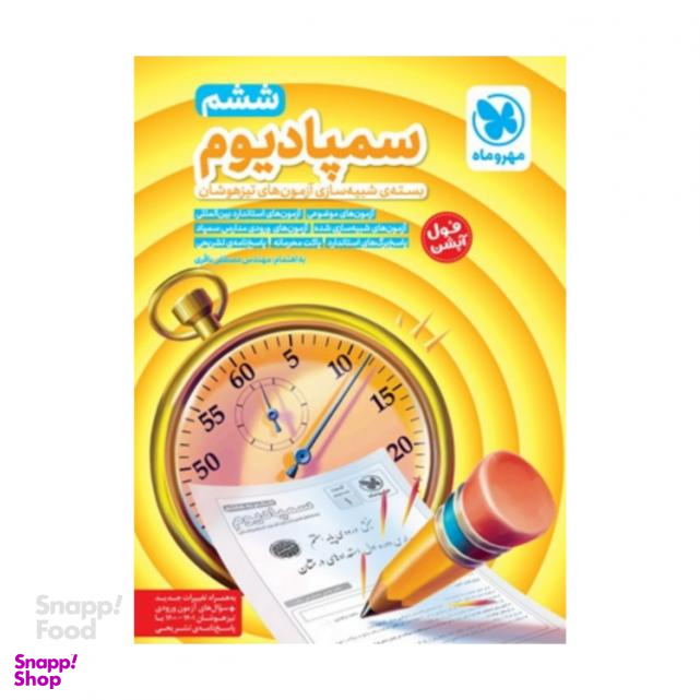 کتاب سمپادیوم ششم بستهی شبیهساز آزمونهای تیزهوشان اثر مصطفی باقری نشر مهر و ماه