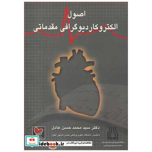 اصول الکتروکاردیوگرافی مقدماتی