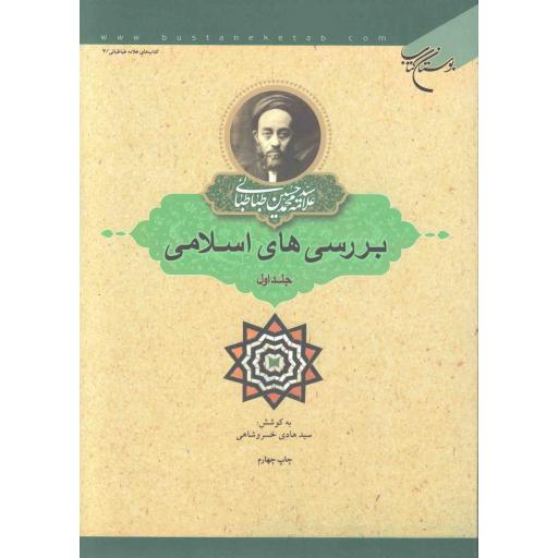 بررسی های اسلامی ج01