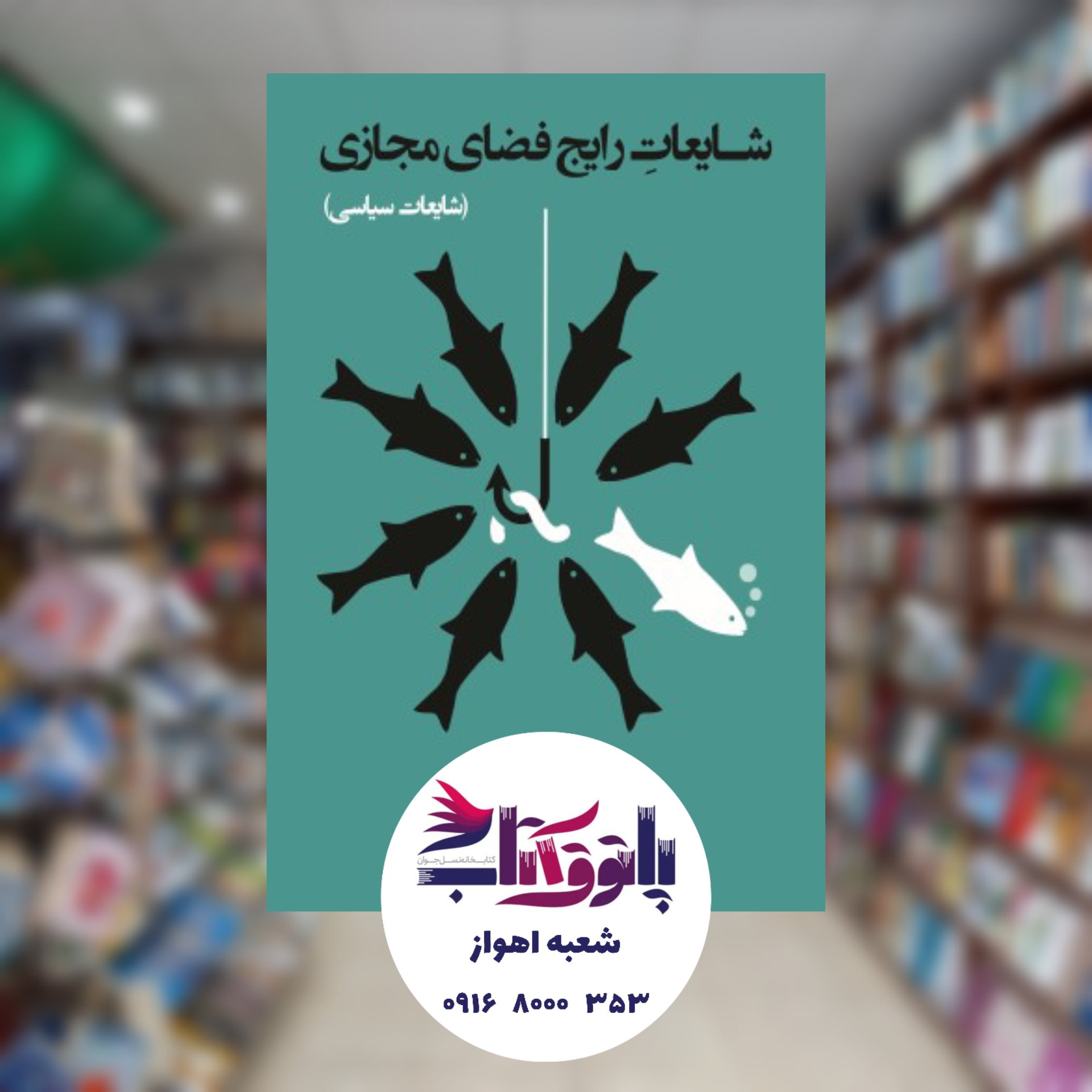 شایعات رایج فضای مجازی (شایعات سیاسی)