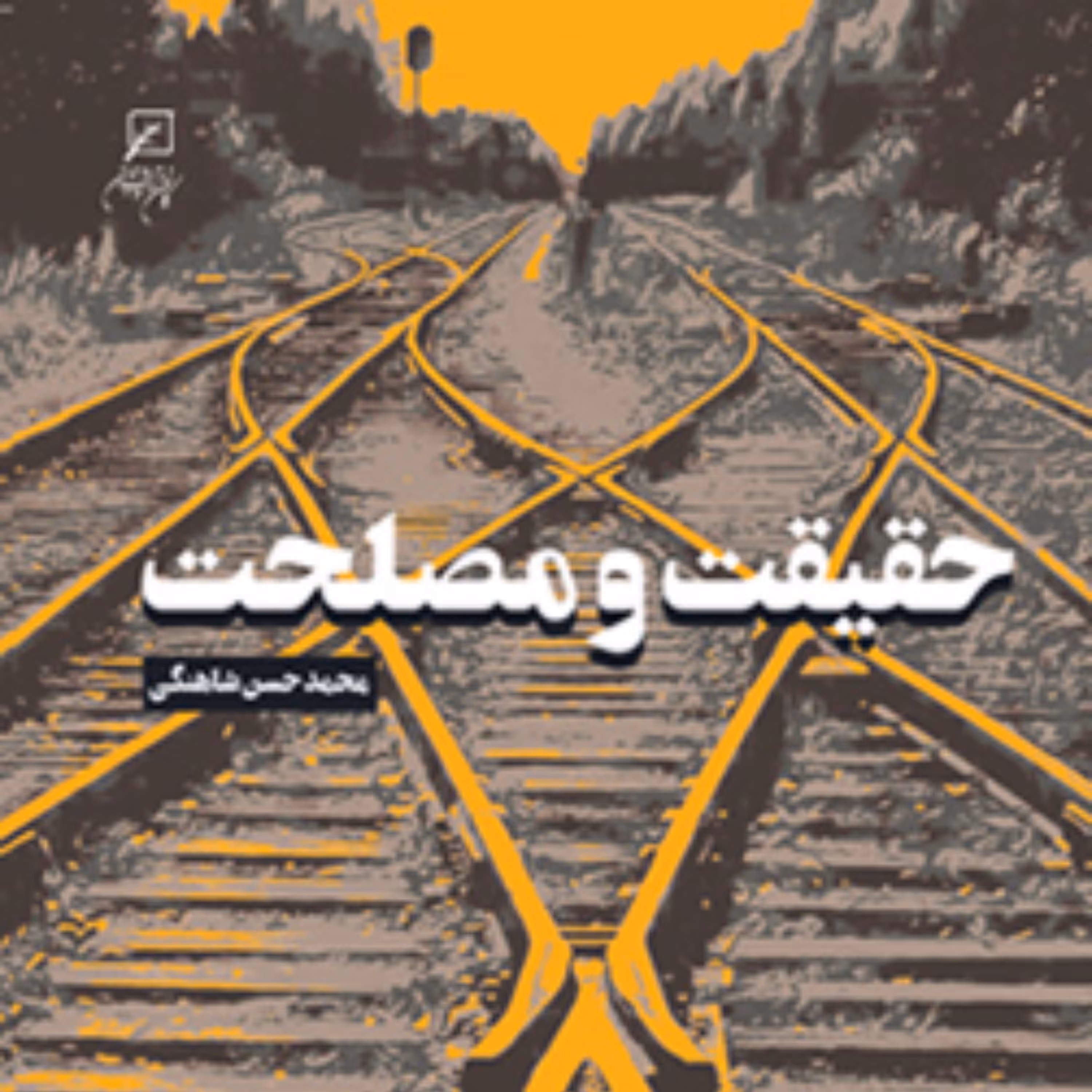 کتاب حقیقت و مصلحت اثر  محمد حسن شاهنگی نشر کانون اندیشه جوان
