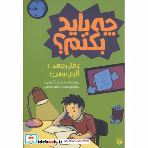 کتاب چه باید بکنم؟ وقتی بیست لازم نیست