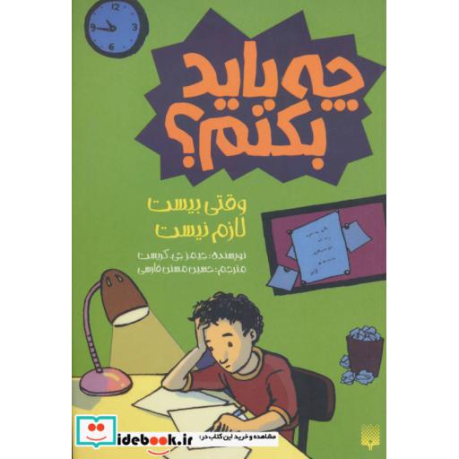 کتاب چه باید بکنم؟ وقتی بیست لازم نیست