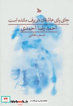قیمت و خرید کتاب جای پای عاشقان در برف مانده است | ایده بوک