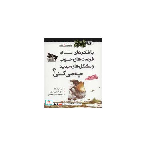 کتاب مجموعه با فکرهای تازه فرصت های خوب و مشکل های جدید چه می کنی؟ (فلسفه برای نسل نو) اثر کبی یامادا
