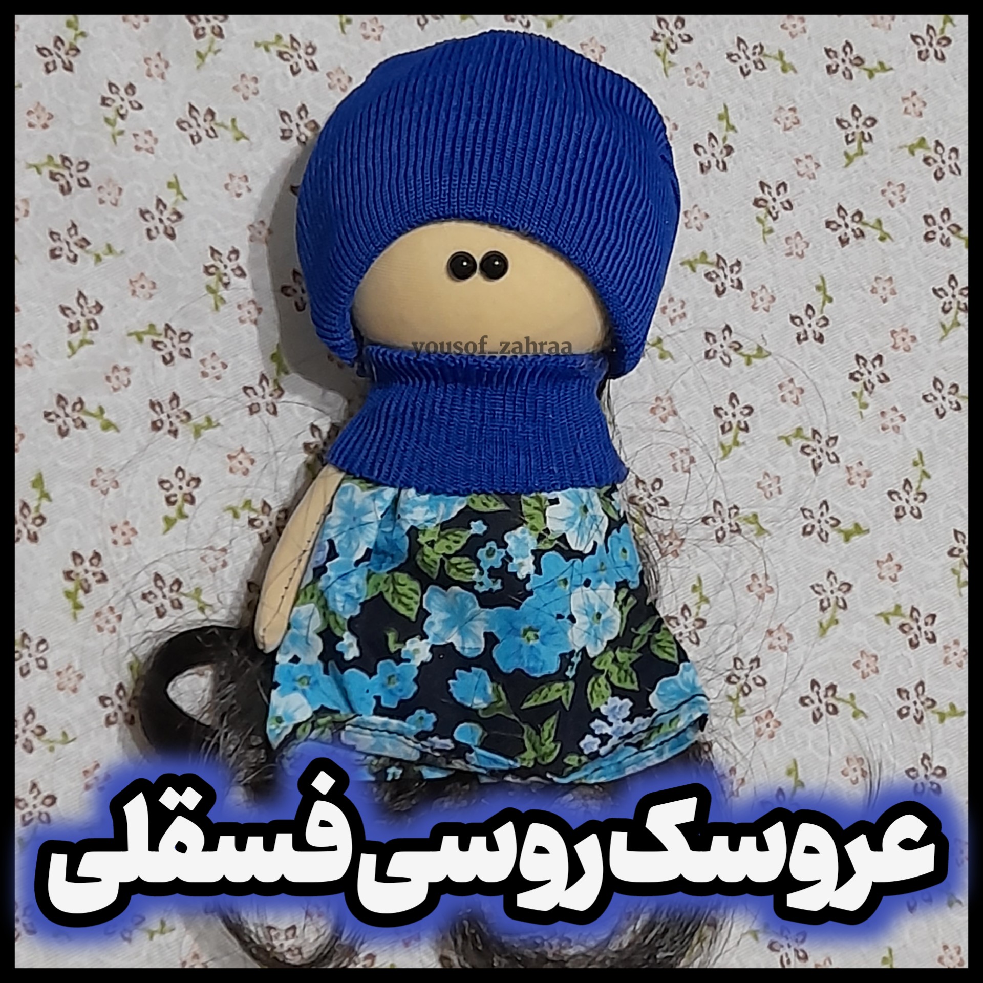 عروسک روسی و ناناز و زیبا و مناسب برای هدیه و سیسمونی