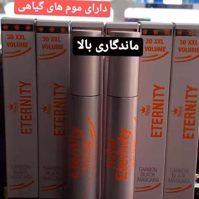 ریمل حجم دهنده اترنتی یاسی