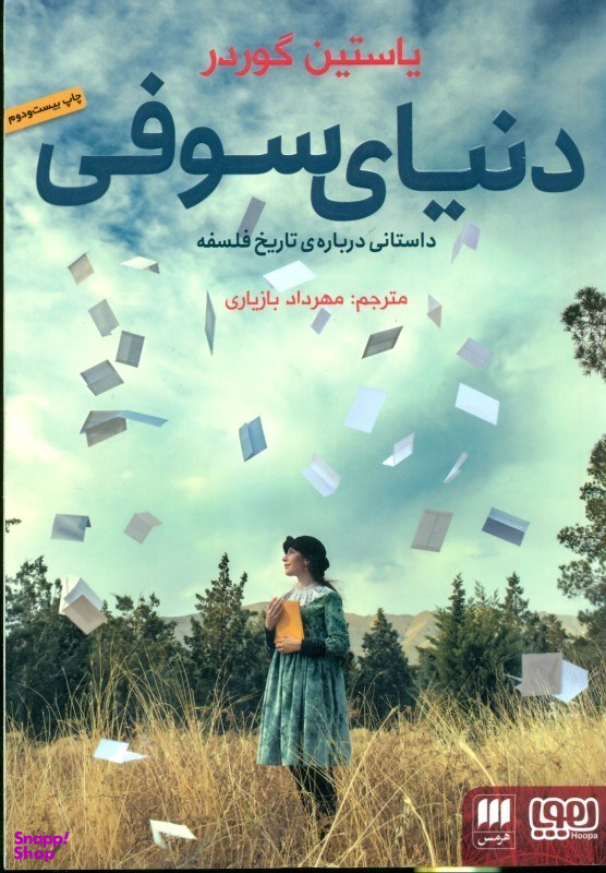 دنیای سوفی