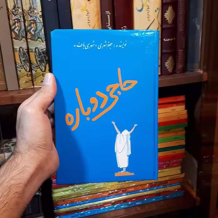 کتاب حاجی دوباره  نوشته  جعفر شهری 