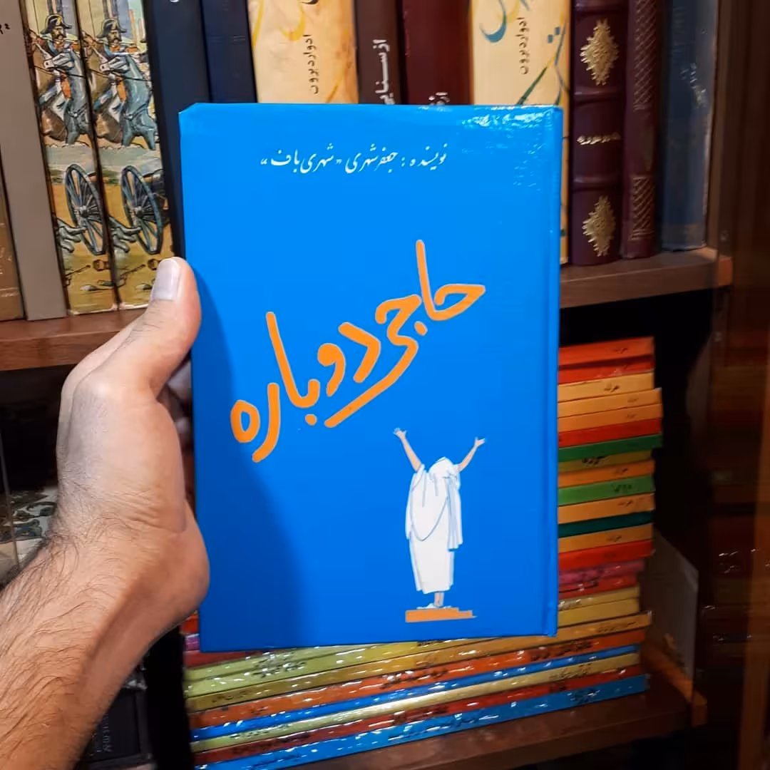 کتاب حاجی دوباره  نوشته  جعفر شهری 