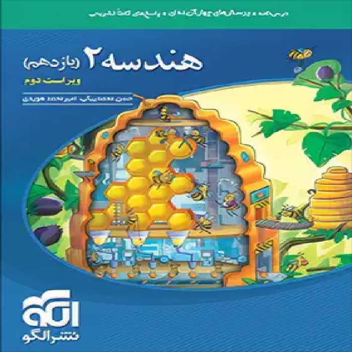 کتاب تست هندسه یازدهم نشر الگو | چی بخونم