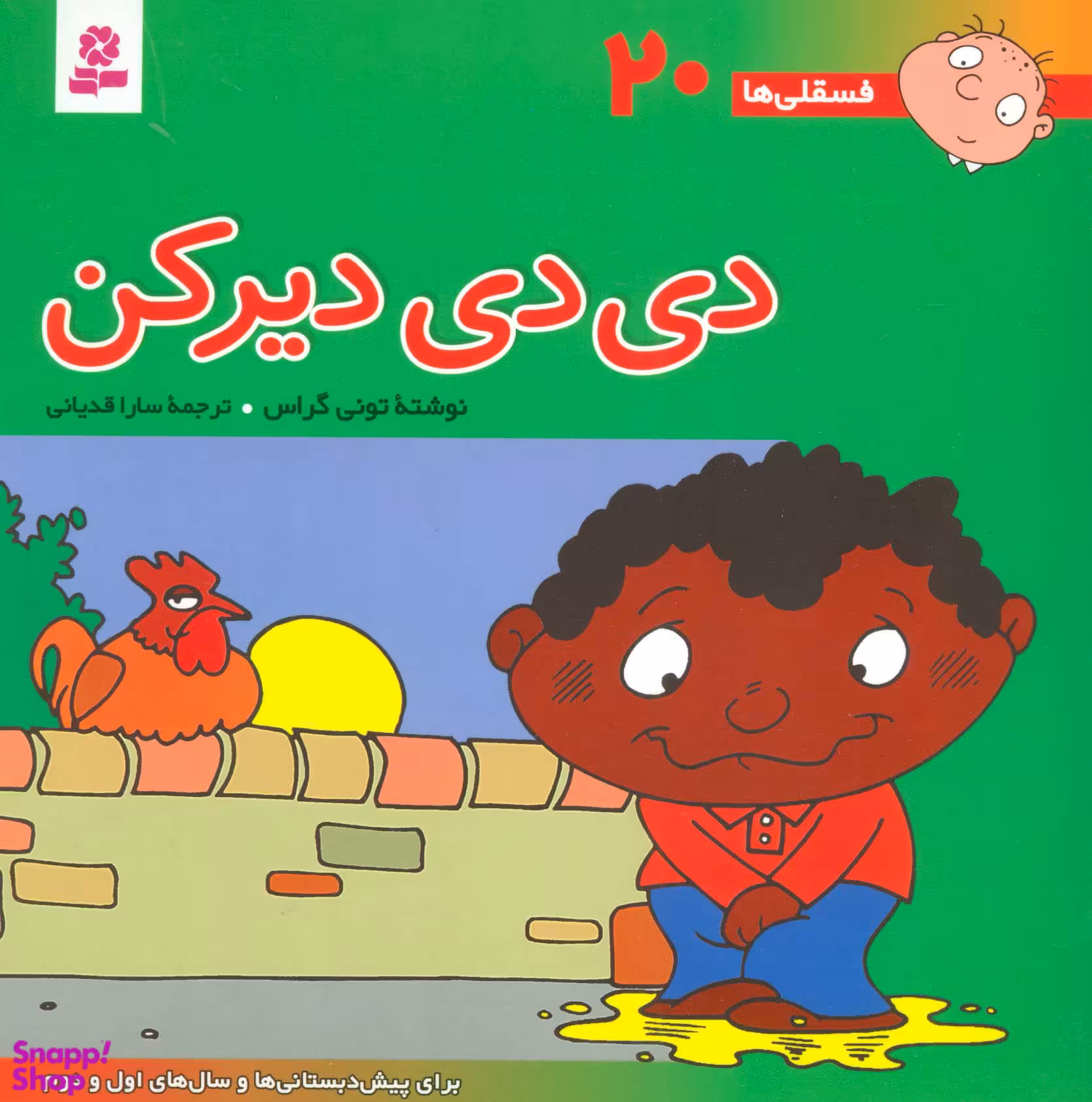 کتاب دی دی دیر کن 20 فسقلی ها اثر تونی گراس انتشارات قدیانی