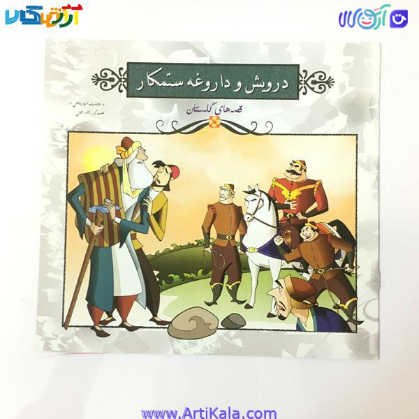 کتاب درویش و داروغه ستمکار